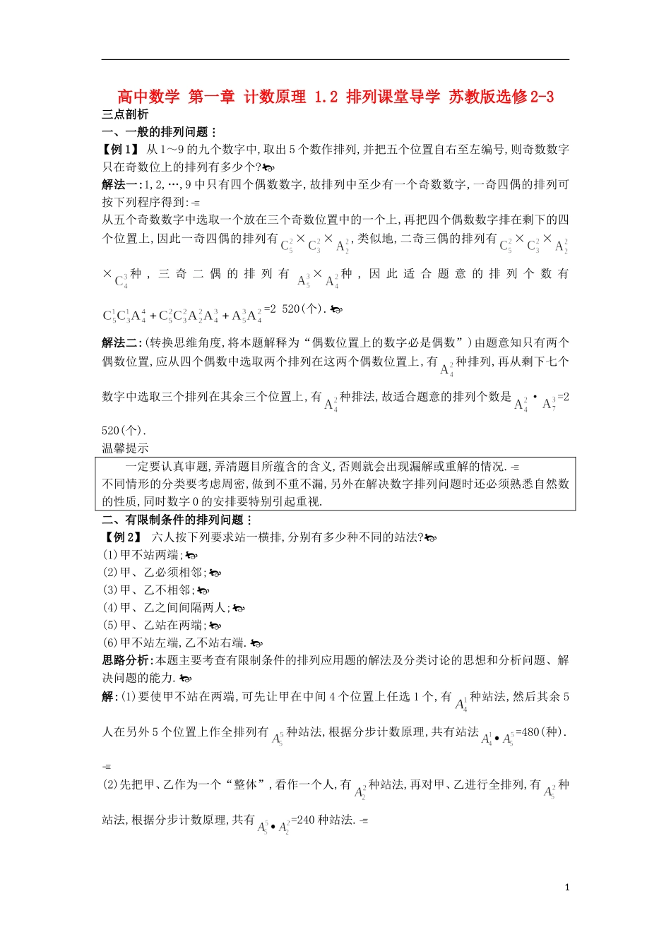 高中数学 第一章 计数原理 1.2 排列课堂导学 苏教版选修2-3-苏教版高二选修2-3数学试题_第1页