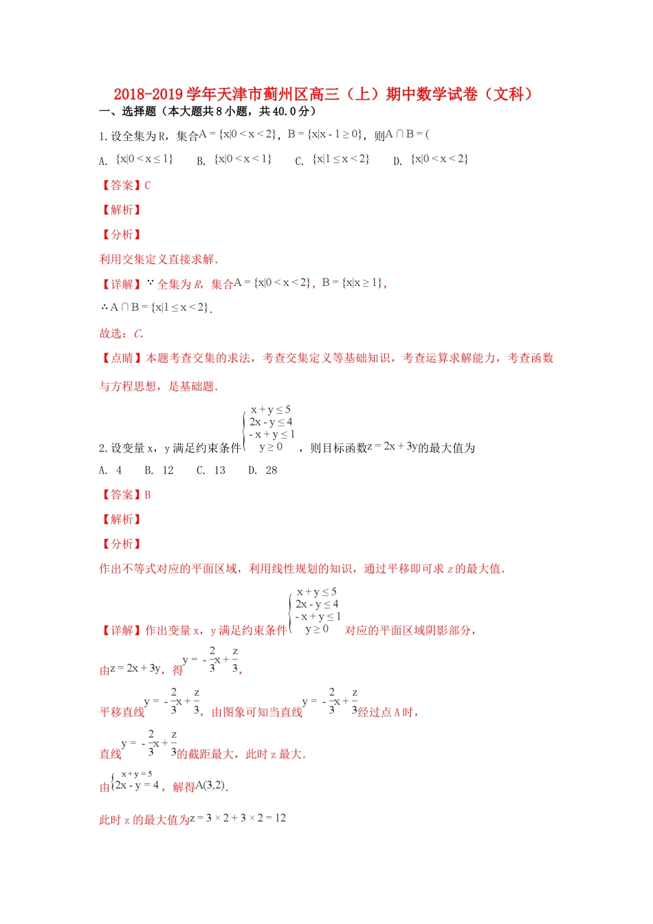 天津市蓟州区高三数学上学期期中试卷 文(含解析)试卷_第1页