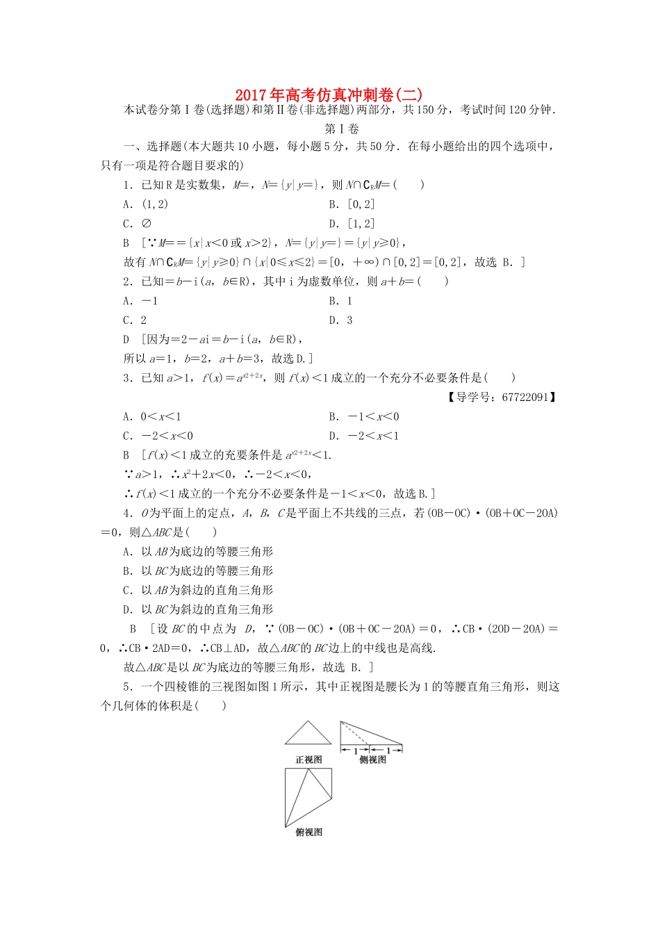 （山东专版）高考数学二轮专题复习与策略 仿真冲刺卷2 理-人教版高三全册数学试题_第1页