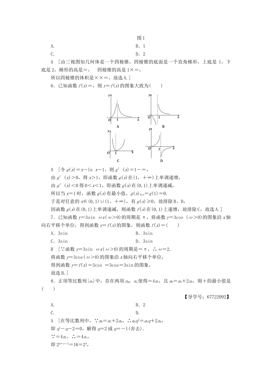 （山东专版）高考数学二轮专题复习与策略 仿真冲刺卷2 理-人教版高三全册数学试题_第2页