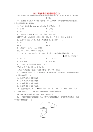 （山东专版）高考数学二轮专题复习与策略 仿真冲刺卷2 理-人教版高三全册数学试题