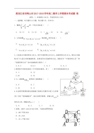 黑龙江省双鸭山市高二数学上学期期末考试题 理-人教版高二全册数学试题