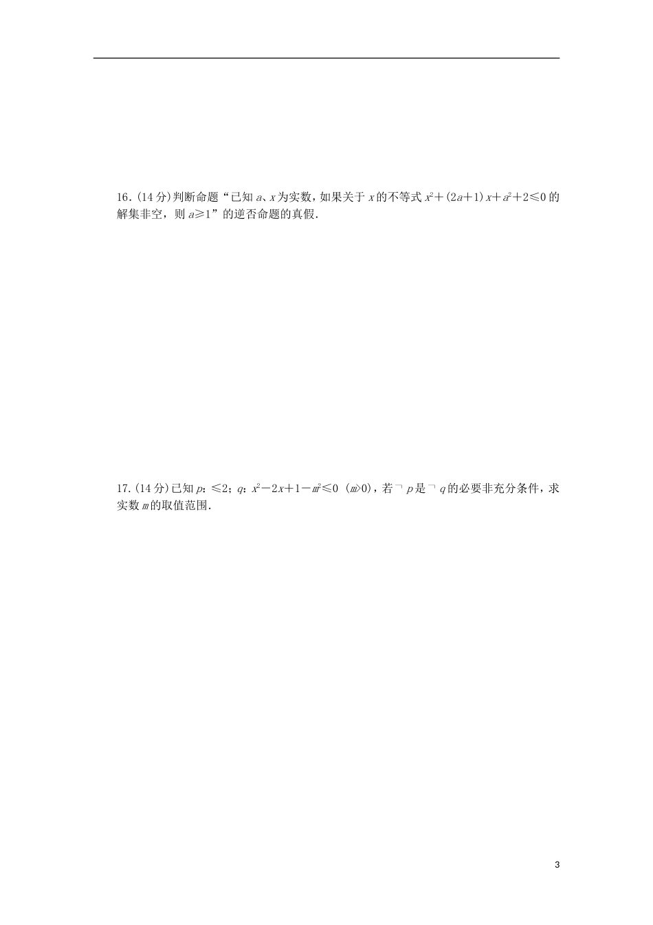 高中数学 第1章 常用逻辑用语单元检测（A卷）苏教版选修2-1-苏教版高二选修2-1数学试题_第3页