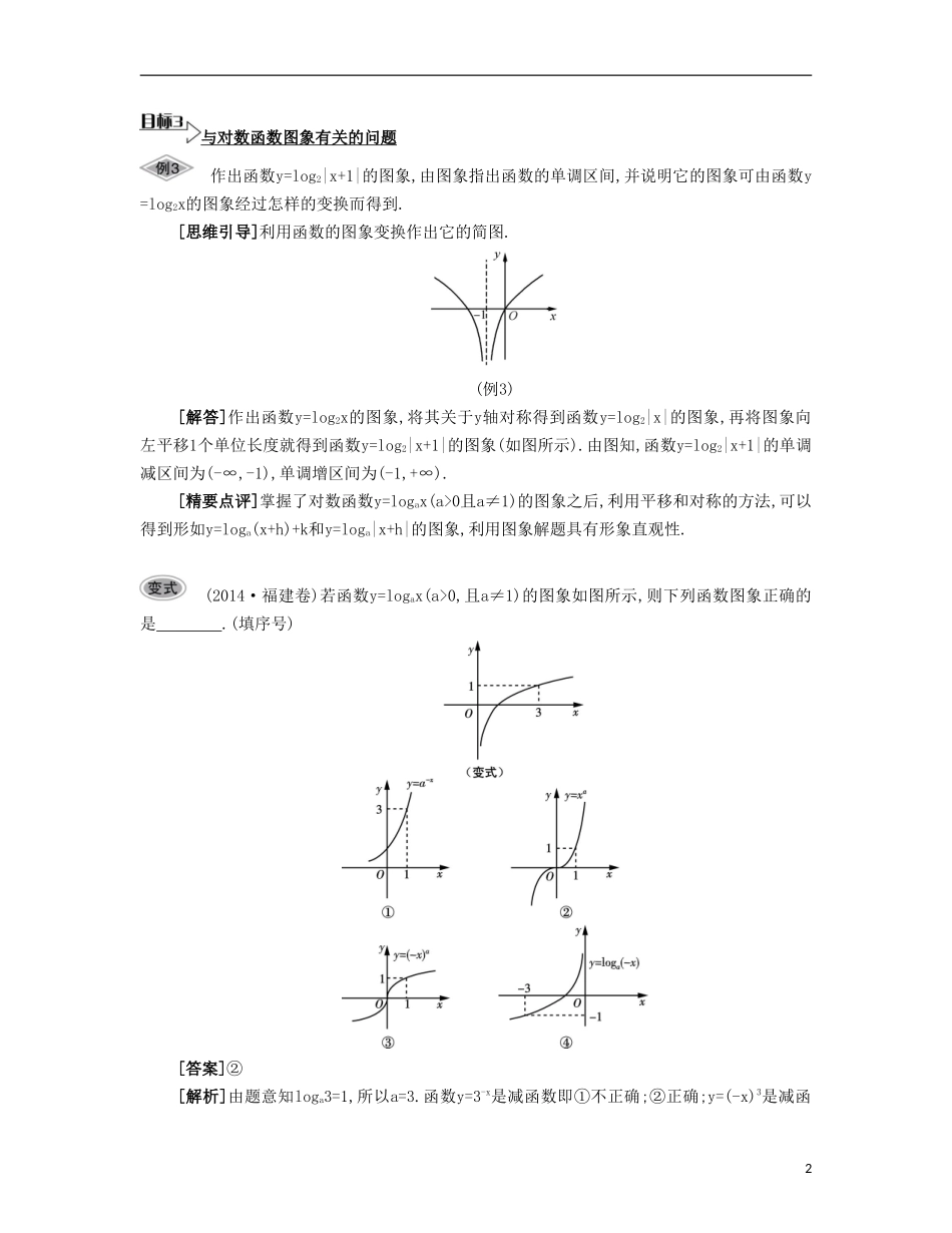 （江苏专用）高考数学大一轮复习 第二章 第12课 对数函数要点导学-人教版高三全册数学试题_第2页