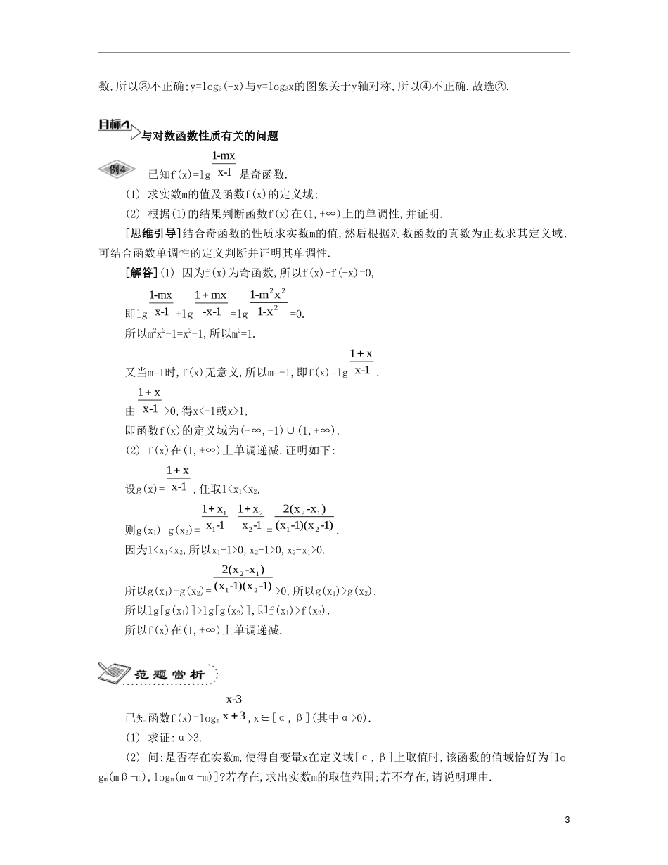 （江苏专用）高考数学大一轮复习 第二章 第12课 对数函数要点导学-人教版高三全册数学试题_第3页