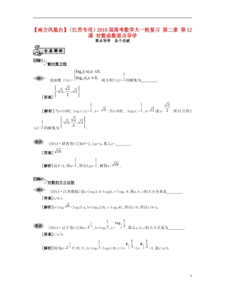 （江苏专用）高考数学大一轮复习 第二章 第12课 对数函数要点导学-人教版高三全册数学试题