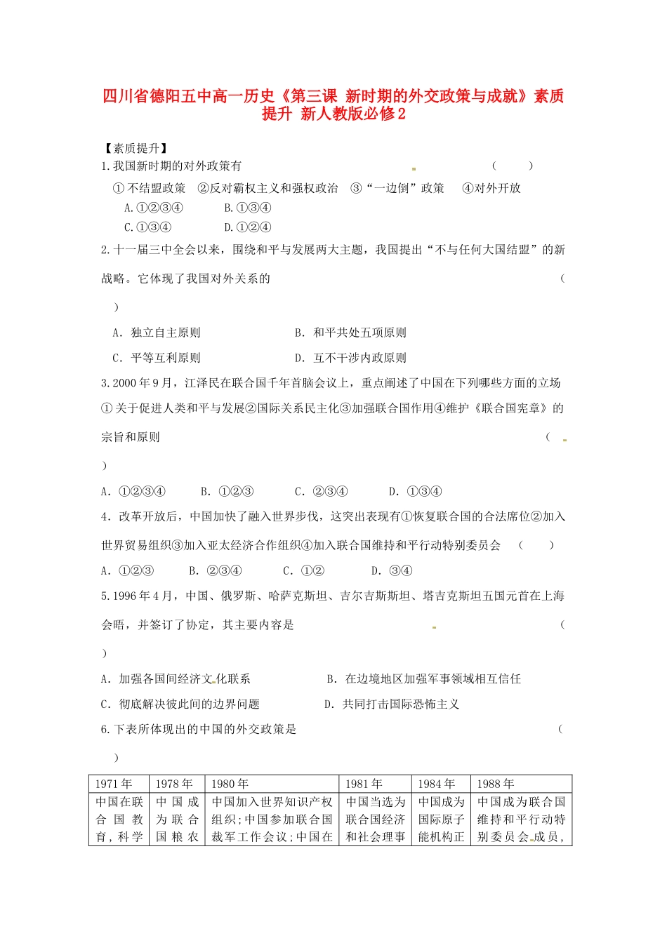 四川省德阳五中高中历史《第三课 新时期的外交政策与成就》素质提升 新人教版必修2_第1页