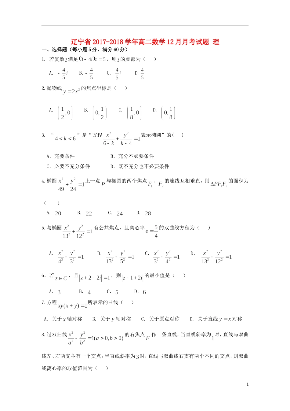 辽宁省高二数学12月月考试题 理-人教版高二全册数学试题_第1页