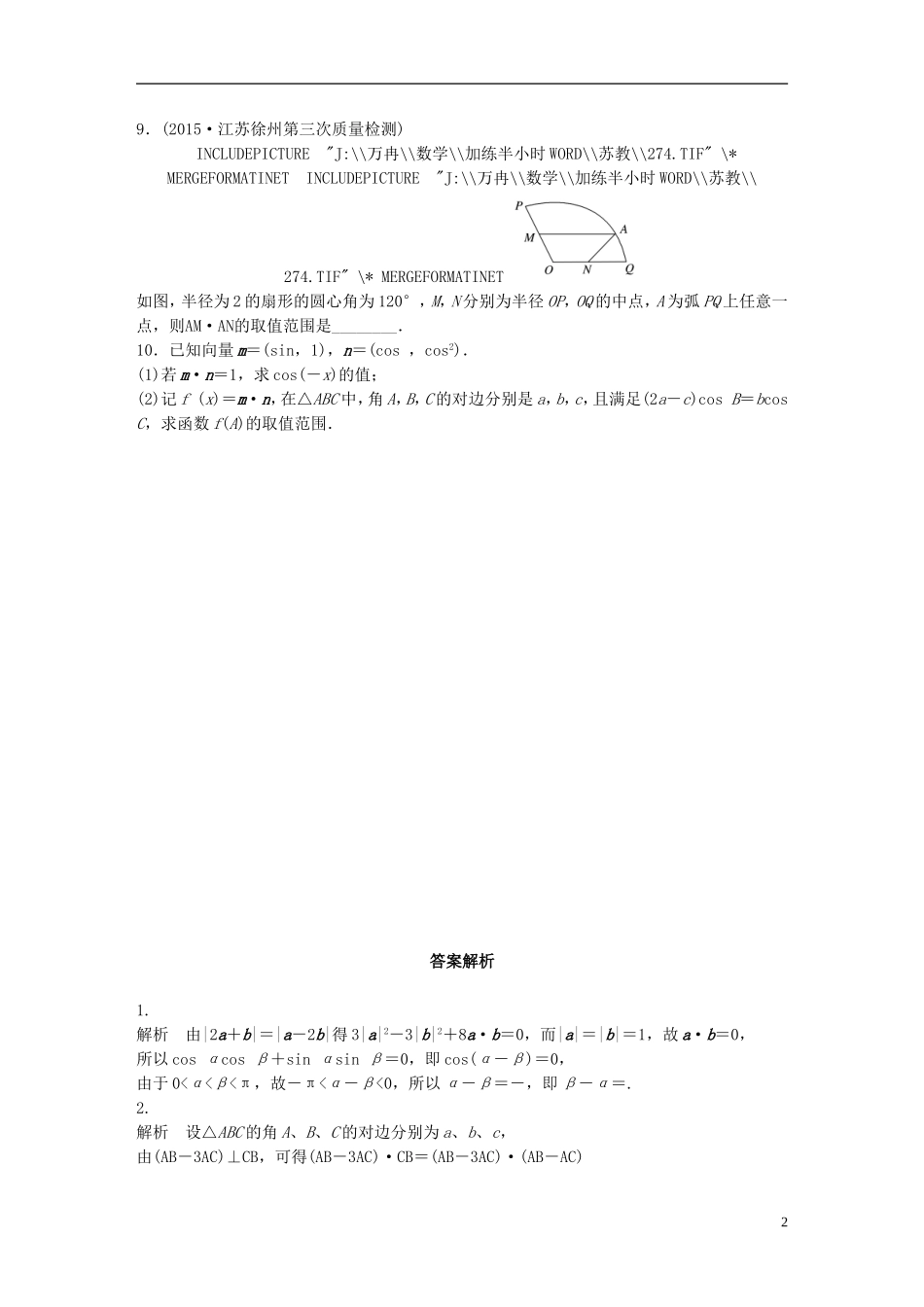 （江苏专用）高考数学 专题5 平面向量 38 平面向量与三角函数交汇题 理-人教版高三全册数学试题_第2页