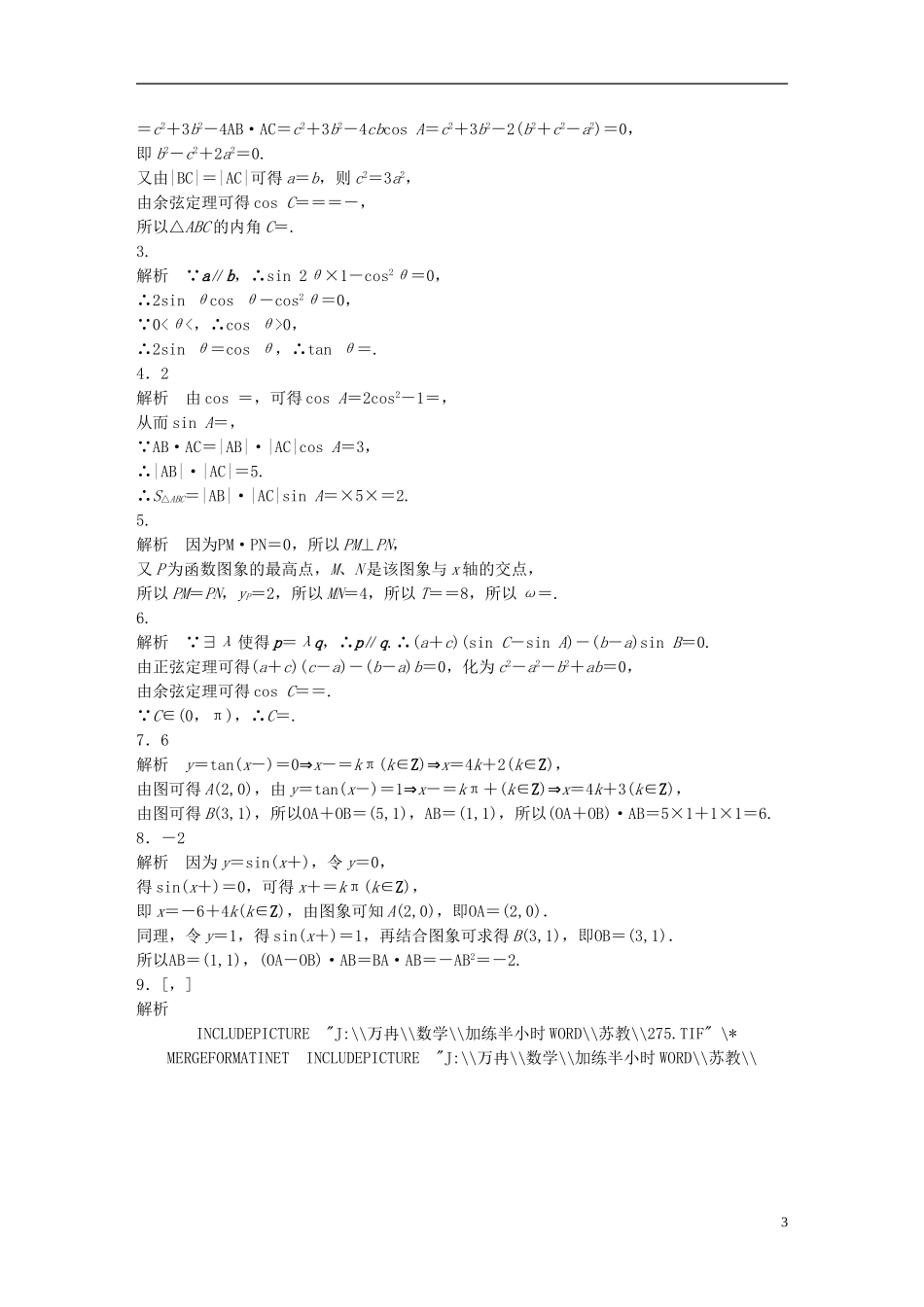 （江苏专用）高考数学 专题5 平面向量 38 平面向量与三角函数交汇题 理-人教版高三全册数学试题_第3页