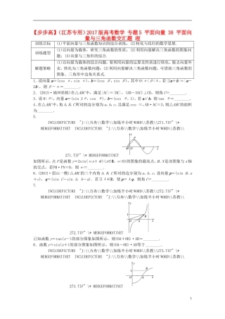 （江苏专用）高考数学 专题5 平面向量 38 平面向量与三角函数交汇题 理-人教版高三全册数学试题