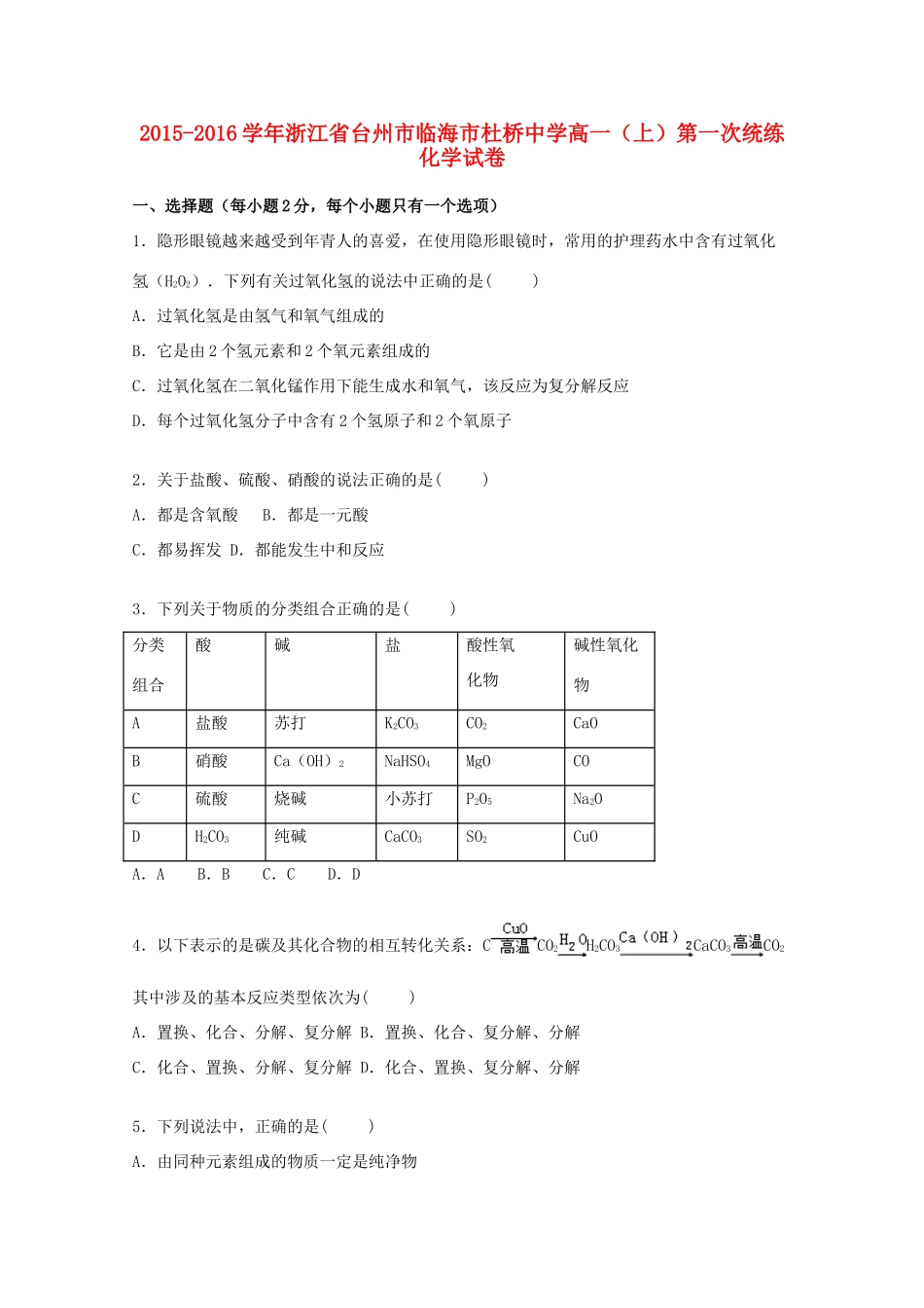 高一化学上学期第一次统练试卷（含解析）-人教版高一全册化学试题_第1页