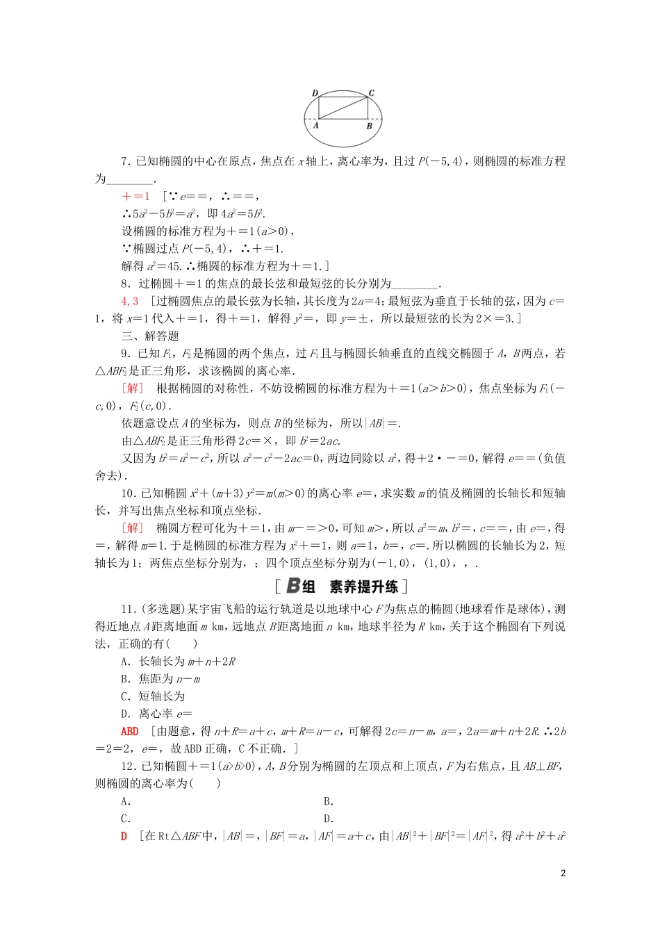 高中数学 第三章 圆锥曲线的方程 3.1.2.1 椭圆的简单几何性质课时分层作业（含解析）新人教A版选择性必修第一册-新人教A版高二选择性必修第一册数学试题_第2页