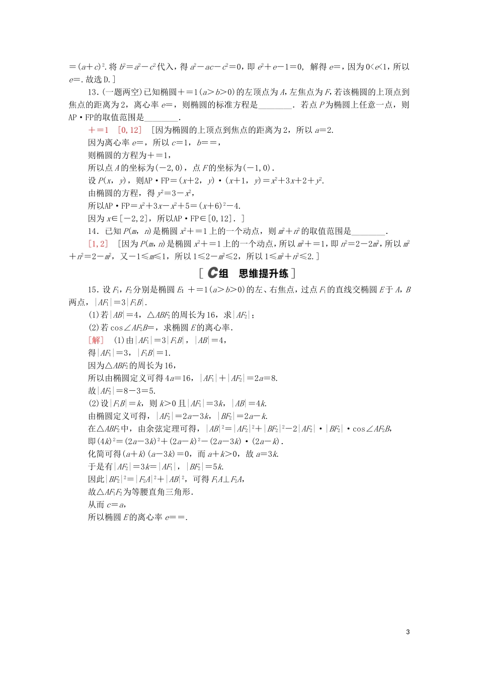 高中数学 第三章 圆锥曲线的方程 3.1.2.1 椭圆的简单几何性质课时分层作业（含解析）新人教A版选择性必修第一册-新人教A版高二选择性必修第一册数学试题_第3页