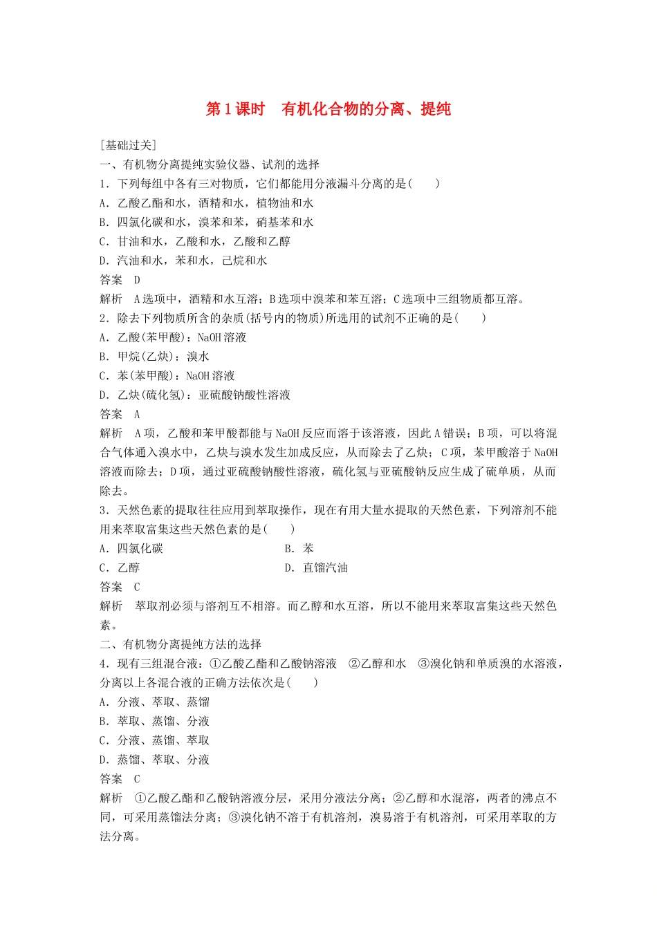 高中化学 第一章 认识有机化合物 第四节 第1课时《有机化合物的分离、提纯》习题专练 新人教版选修5-新人教版高二选修5化学试题_第1页