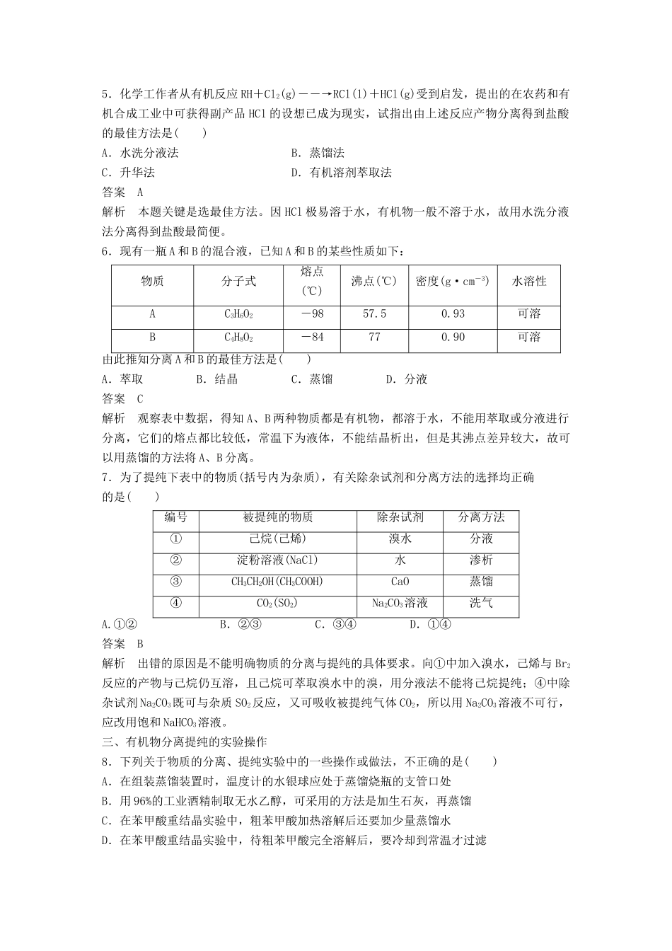 高中化学 第一章 认识有机化合物 第四节 第1课时《有机化合物的分离、提纯》习题专练 新人教版选修5-新人教版高二选修5化学试题_第2页