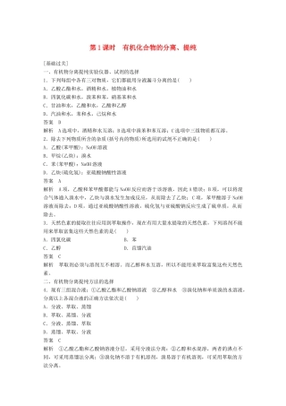 高中化学 第一章 认识有机化合物 第四节 第1课时《有机化合物的分离、提纯》习题专练 新人教版选修5-新人教版高二选修5化学试题