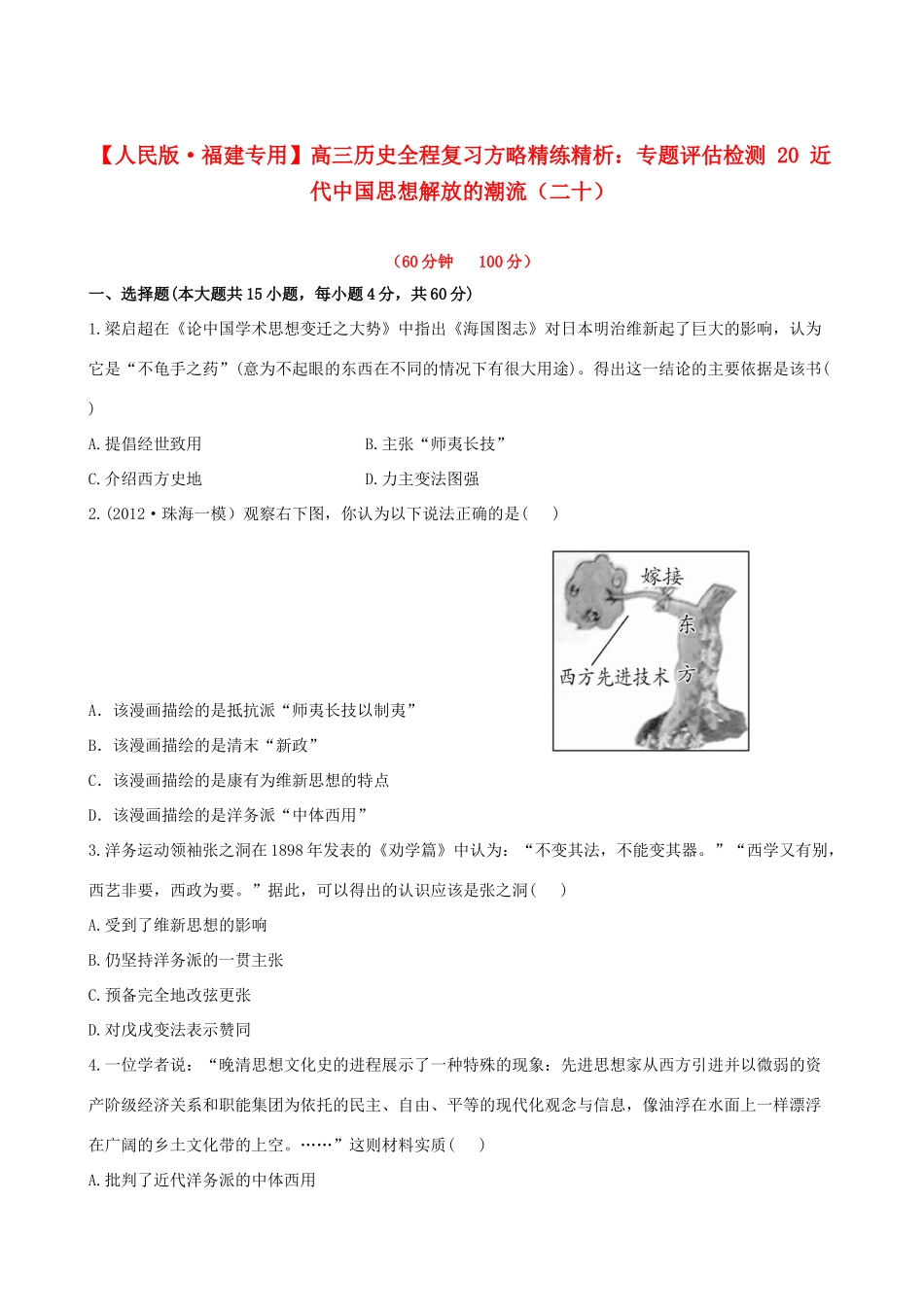 【全程复习方略】（福建专用）高三历史 专题评估检测20 近代中国思想解放的潮流 人民版_第1页
