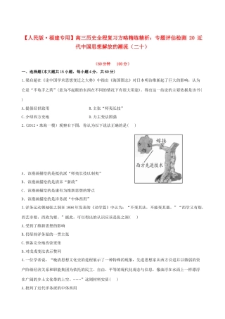【全程复习方略】（福建专用）高三历史 专题评估检测20 近代中国思想解放的潮流 人民版