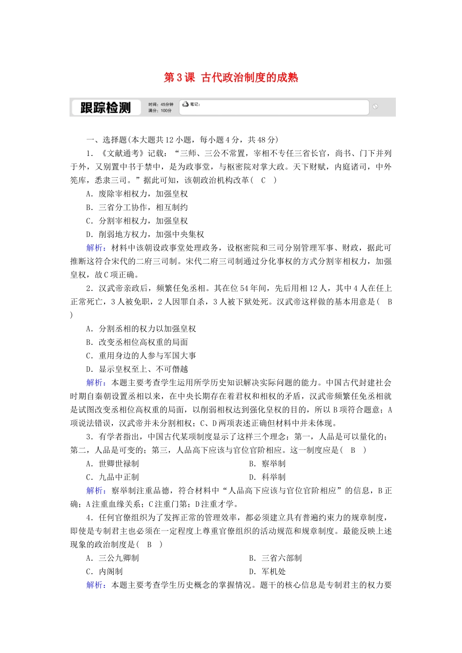 高中历史 第一单元 中国古代的中央集权制度 第3课 古代政治制度的成熟跟踪检测（含解析）岳麓版必修1-岳麓版高一必修1历史试题_第1页