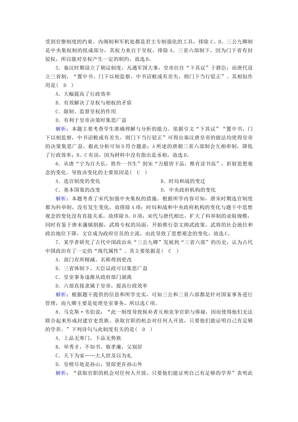 高中历史 第一单元 中国古代的中央集权制度 第3课 古代政治制度的成熟跟踪检测（含解析）岳麓版必修1-岳麓版高一必修1历史试题_第2页