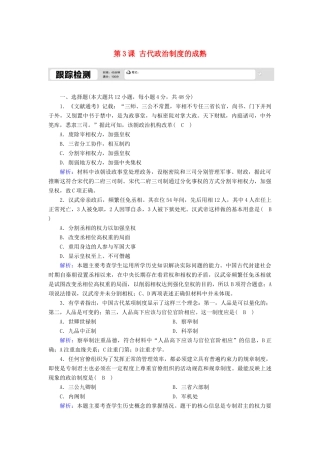 高中历史 第一单元 中国古代的中央集权制度 第3课 古代政治制度的成熟跟踪检测（含解析）岳麓版必修1-岳麓版高一必修1历史试题