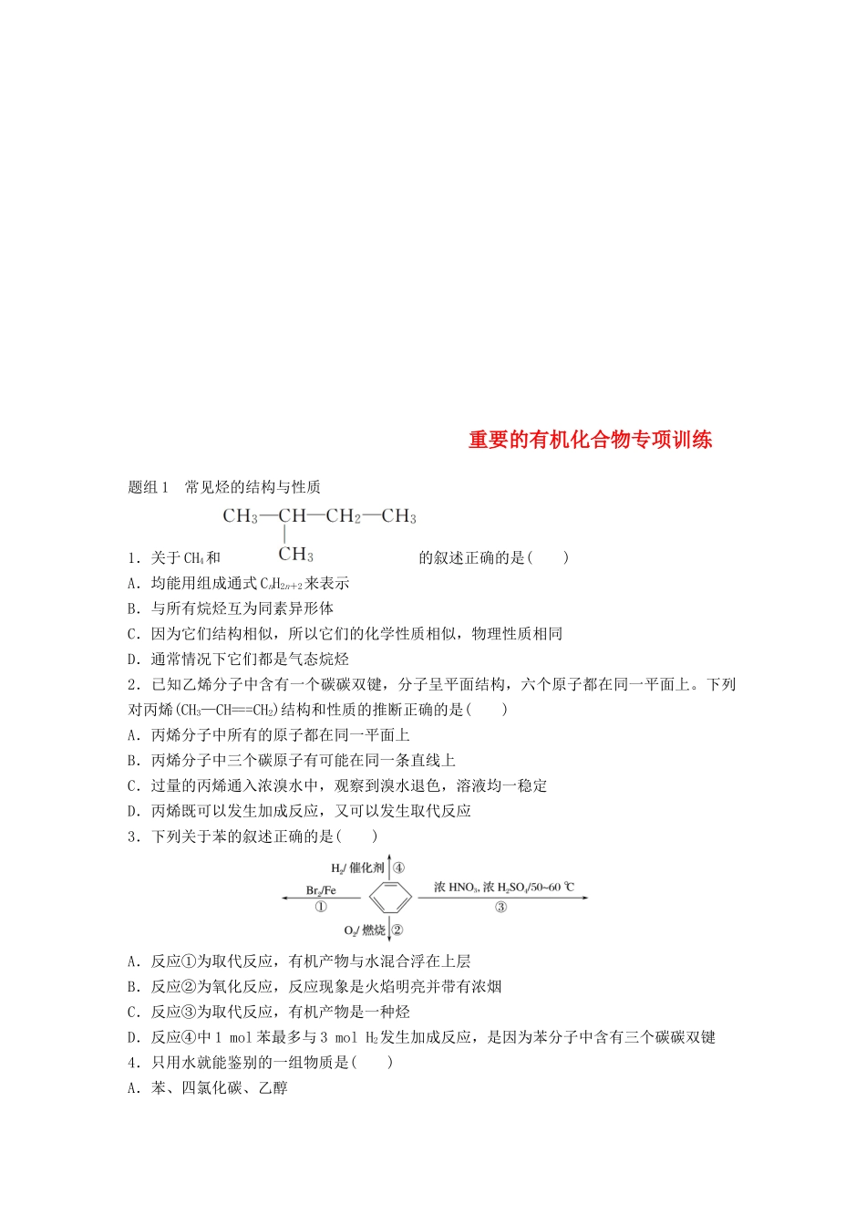 高中化学 第三章 重要的有机化合物专项训练 鲁科版必修2-鲁科版高一必修2化学试题_第1页