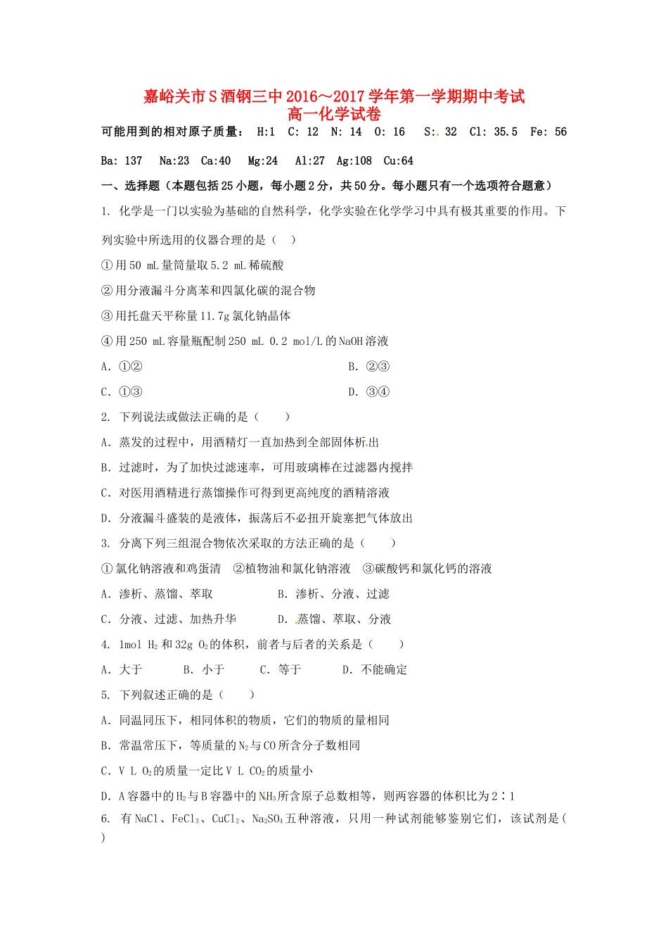 甘肃省嘉峪关市酒钢三中高一化学上学期期中试题-人教版高一全册化学试题_第1页