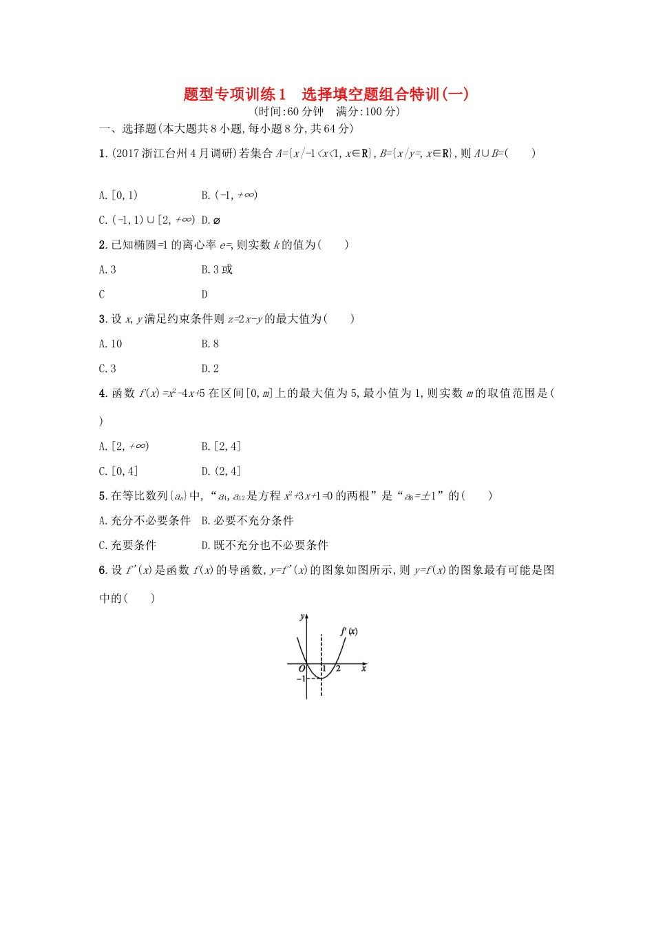 （新课标）高考数学二轮复习 题型专项训练1 选择填空题组合特训（一）理-人教版高三全册数学试题_第1页