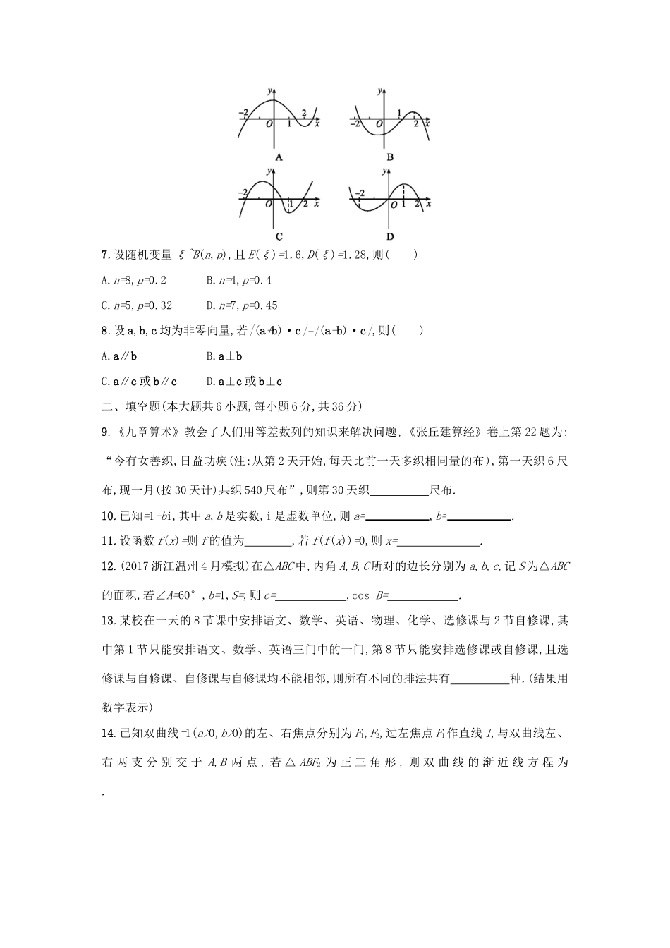 （新课标）高考数学二轮复习 题型专项训练1 选择填空题组合特训（一）理-人教版高三全册数学试题_第2页