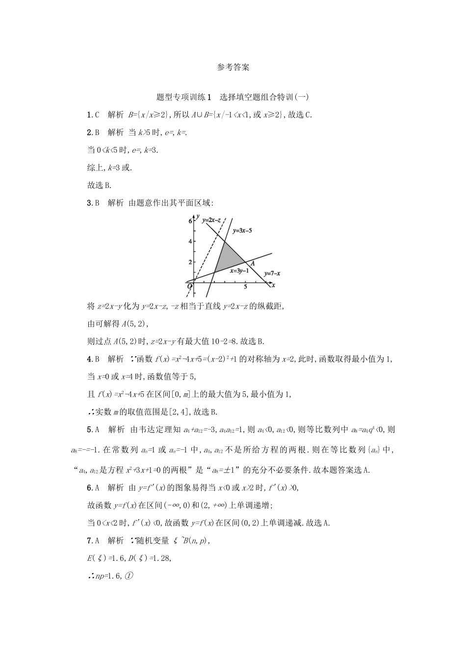 （新课标）高考数学二轮复习 题型专项训练1 选择填空题组合特训（一）理-人教版高三全册数学试题_第3页