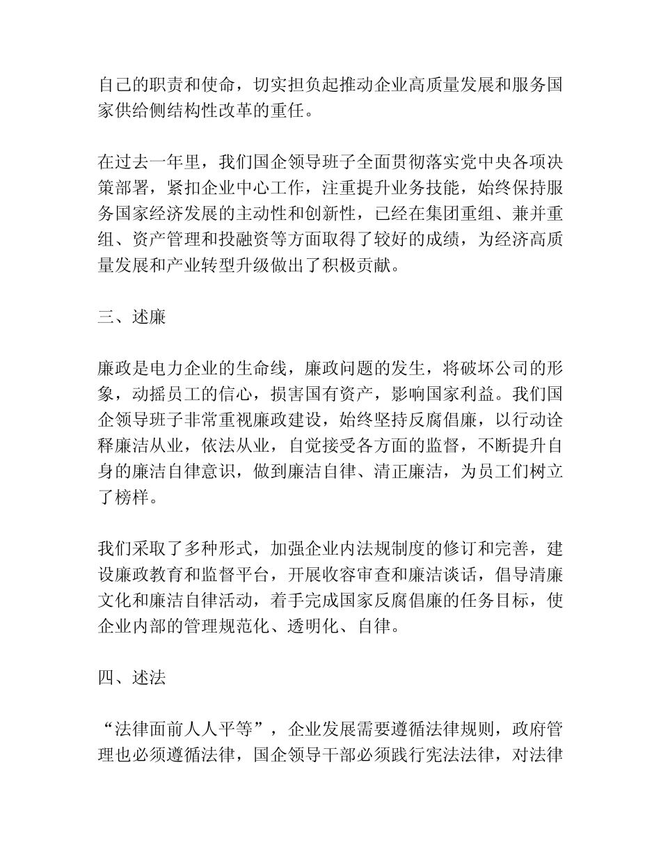 2022年度国企领导班子述学述职述廉述法报告共3篇_第2页