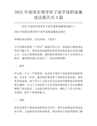 2022年度国企领导班子述学述职述廉述法报告共3篇