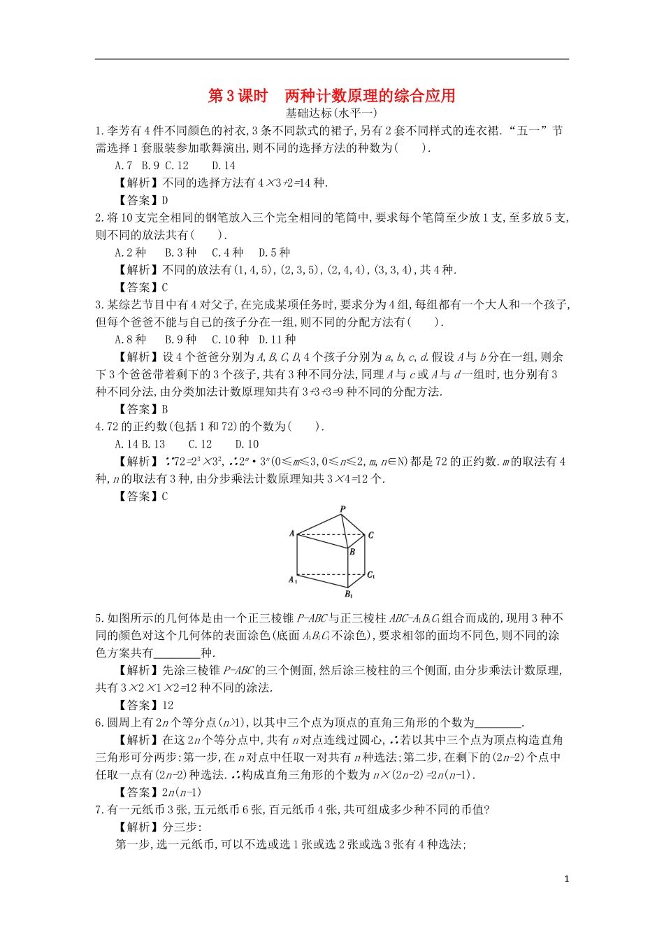 高中数学 第一章 计数原理 第3课时 两种计数原理的综合应用同步测试 新人教A版选修2-3-新人教A版高二选修2-3数学试题_第1页