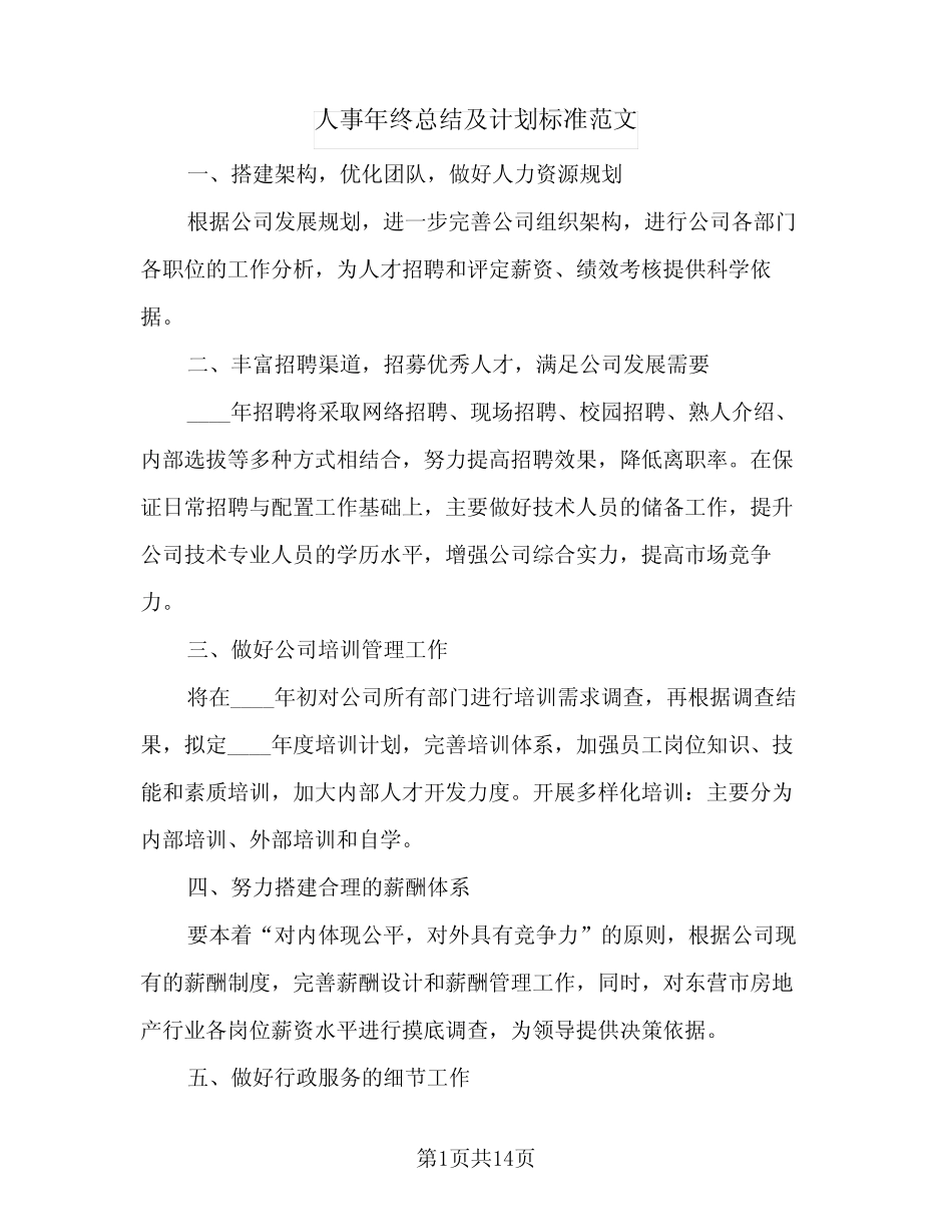 2024年人事年终总结及计划标准范文(5篇) _第1页