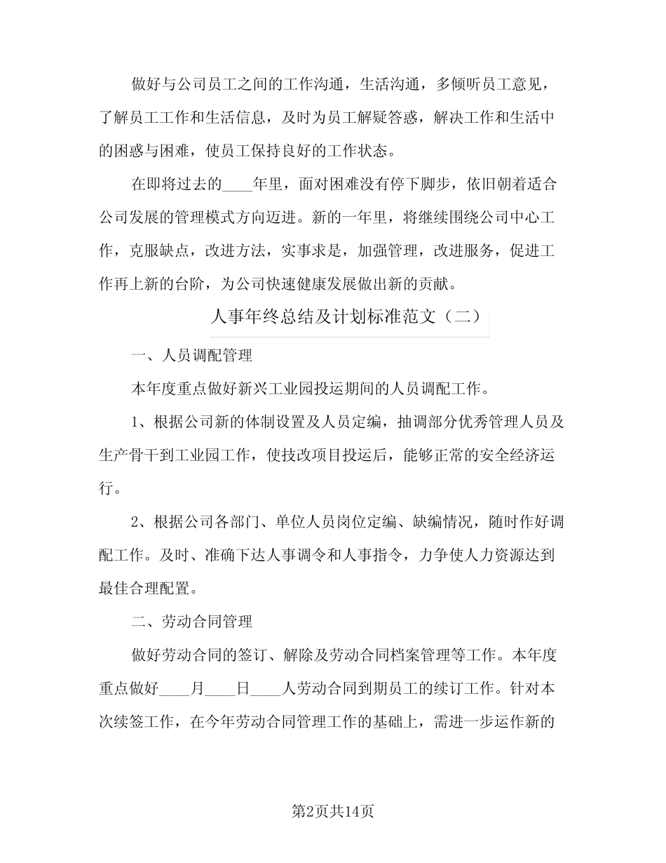 2024年人事年终总结及计划标准范文(5篇) _第2页