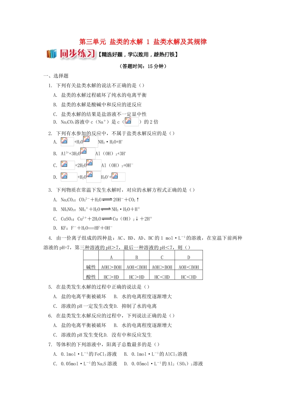 高中化学 专题3 溶液中的离子反应 第三单元 盐类的水解 1 盐类水解及其规律同步练习 苏教版选修4-苏教版高一选修4化学试题_第1页