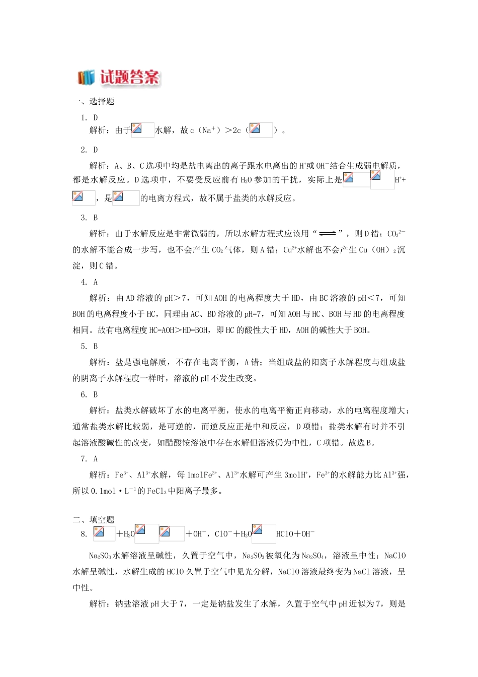 高中化学 专题3 溶液中的离子反应 第三单元 盐类的水解 1 盐类水解及其规律同步练习 苏教版选修4-苏教版高一选修4化学试题_第3页