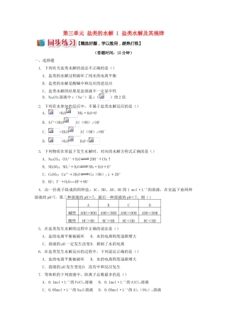 高中化学 专题3 溶液中的离子反应 第三单元 盐类的水解 1 盐类水解及其规律同步练习 苏教版选修4-苏教版高一选修4化学试题