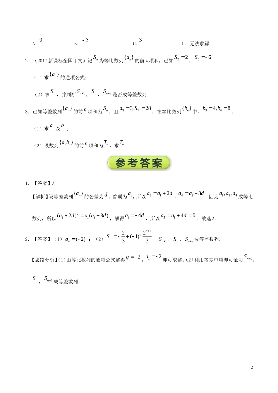 高二数学 寒假作业 第02天 等差数列与等比数列的综合问题 文 新人教A版-新人教A版高二全册数学试题_第2页