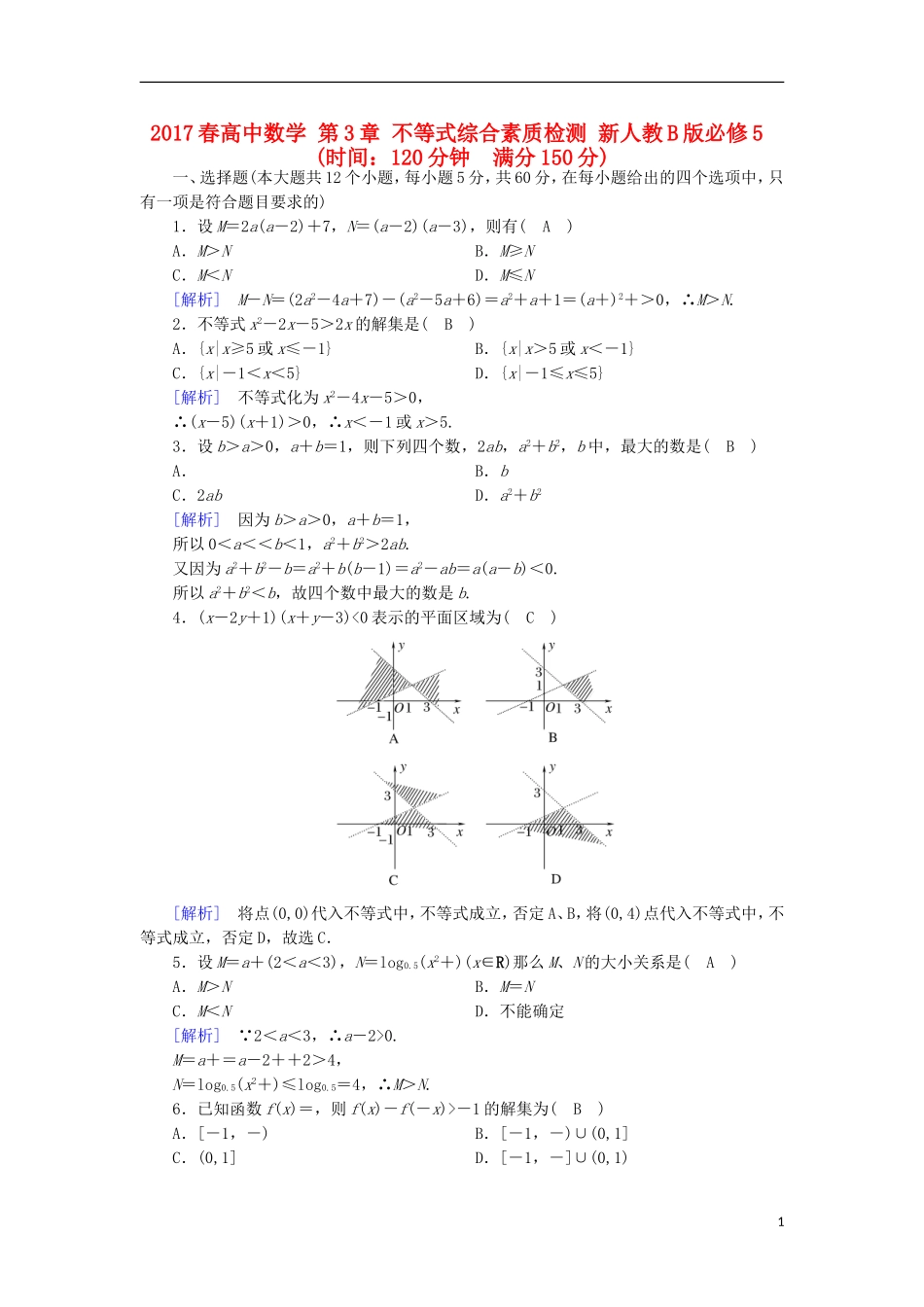高中数学 第3章 不等式综合素质检测 新人教B版必修5-新人教B版高二必修5数学试题_第1页