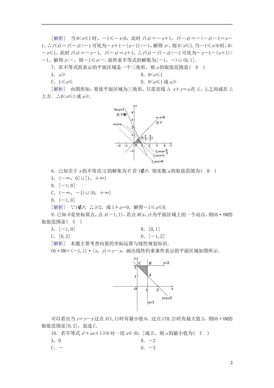 高中数学 第3章 不等式综合素质检测 新人教B版必修5-新人教B版高二必修5数学试题_第2页