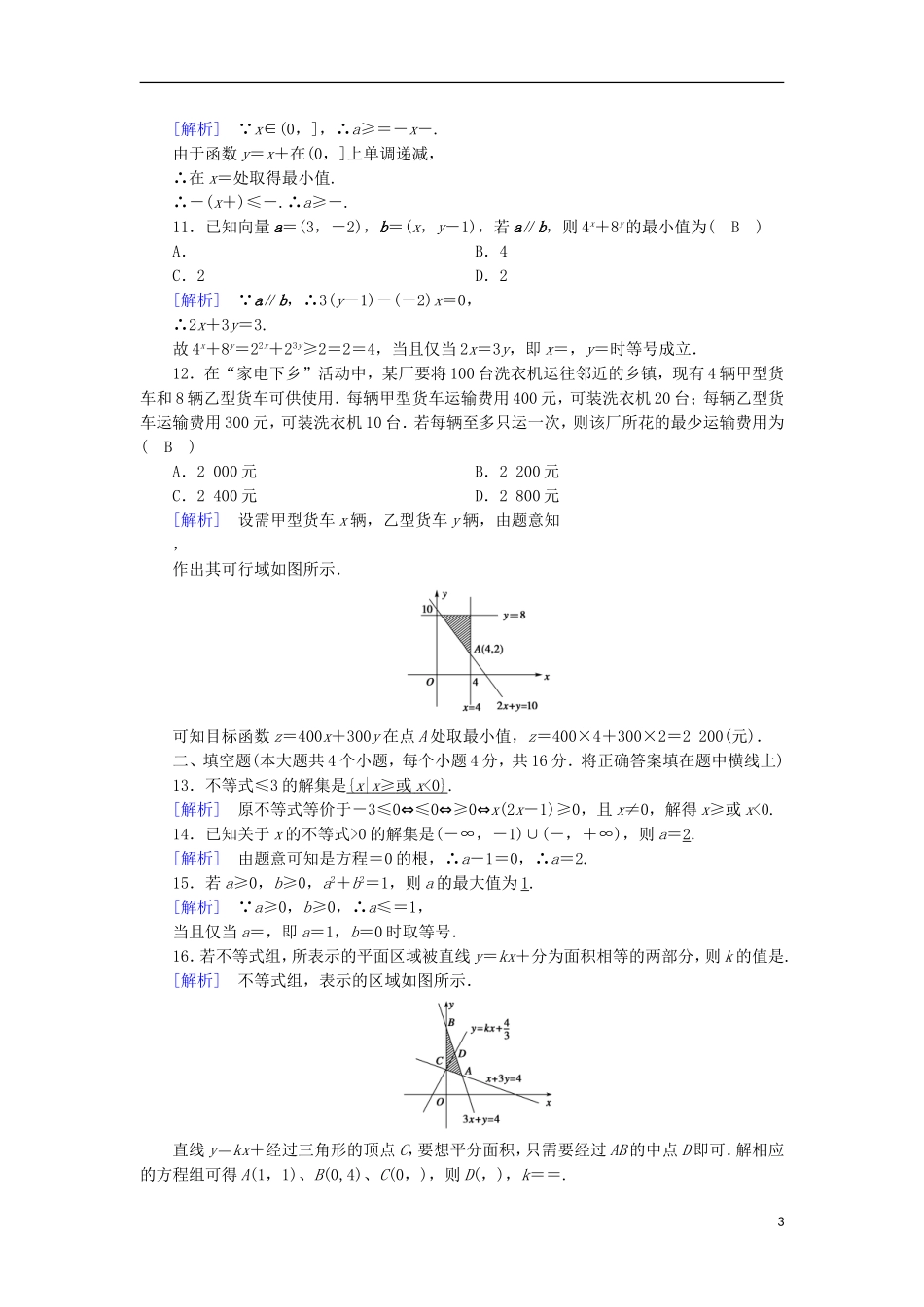高中数学 第3章 不等式综合素质检测 新人教B版必修5-新人教B版高二必修5数学试题_第3页