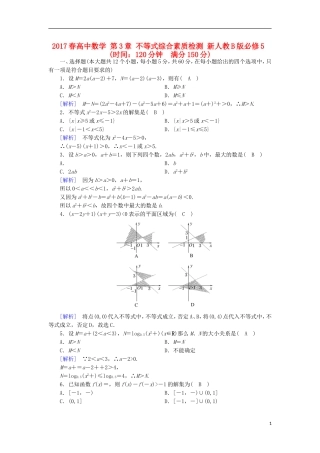 高中数学 第3章 不等式综合素质检测 新人教B版必修5-新人教B版高二必修5数学试题