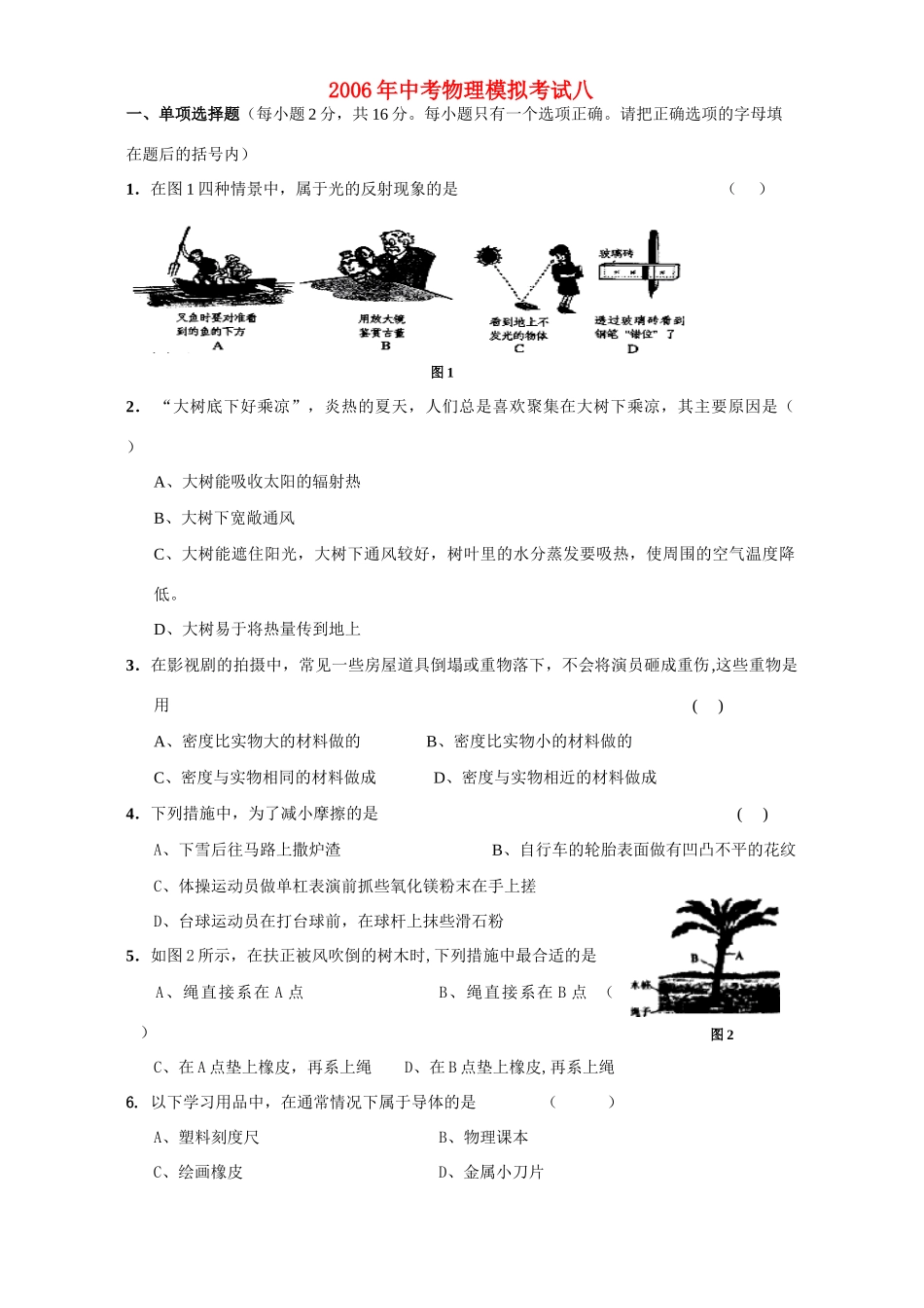 中考物理模拟考试八 新课标试卷_第1页