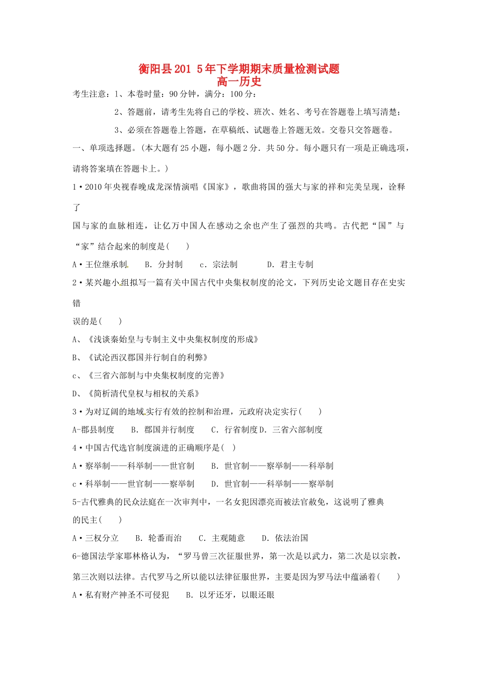 湖南省衡阳县高一历史上学期期末质量检测试题-人教版高一全册历史试题_第1页