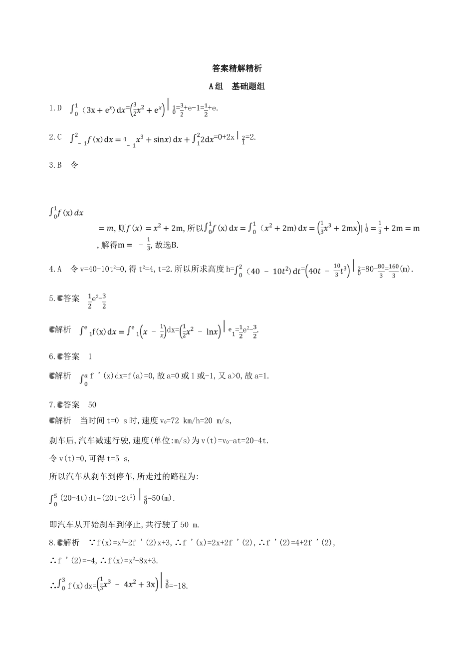 （北京专用）高考数学一轮复习 第三章 导数及其应用 第五节 定积分与微积分基本定理作业本 理-人教版高三全册数学试题_第3页