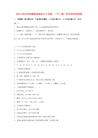 陕西省西安七十中高一化学下学期第一次月考试卷（含解析）-人教版高一全册化学试题