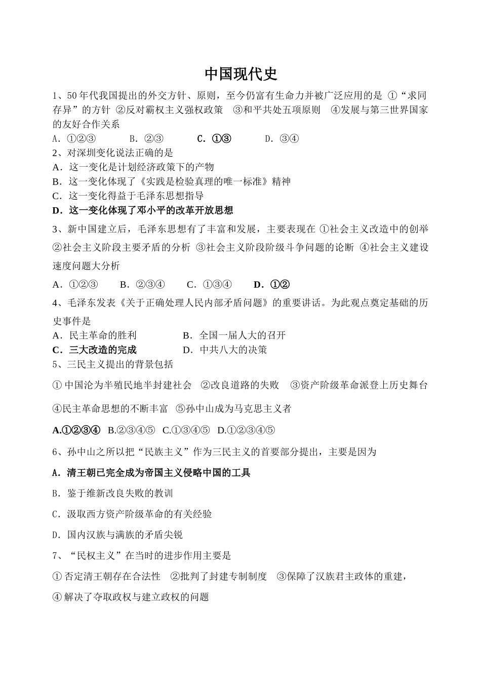 高考历史专题复习：中国现代史练习 人教版_第1页