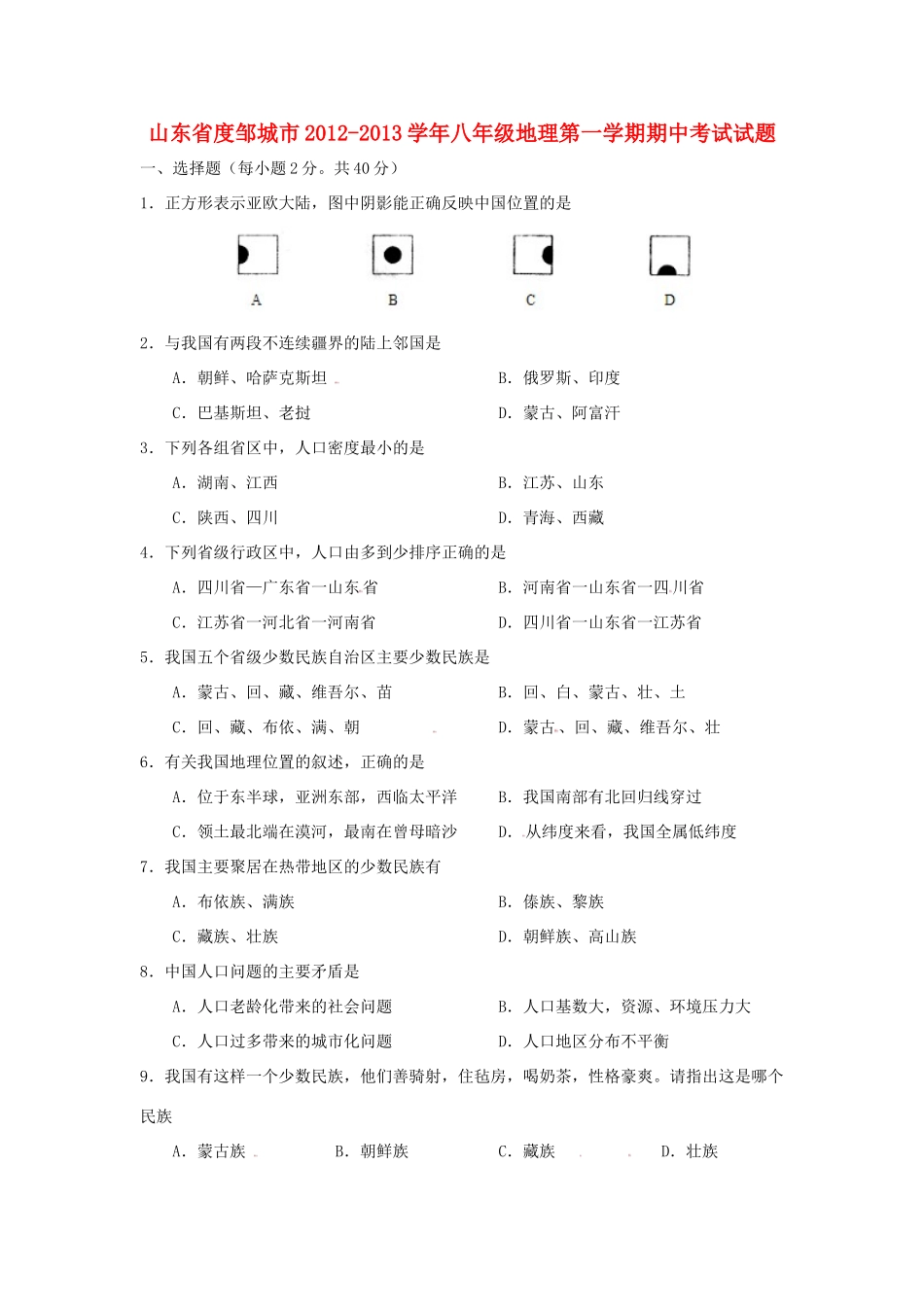 山东省度邹城市八年级地理第一学期期中考试试卷试卷_第1页